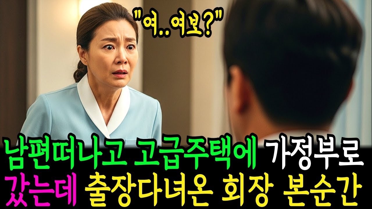 남편이 세상 떠나고 가정부로 들어갔는데, 출장다녀온 백만장자 회장을 본 순간 '여  여보 '