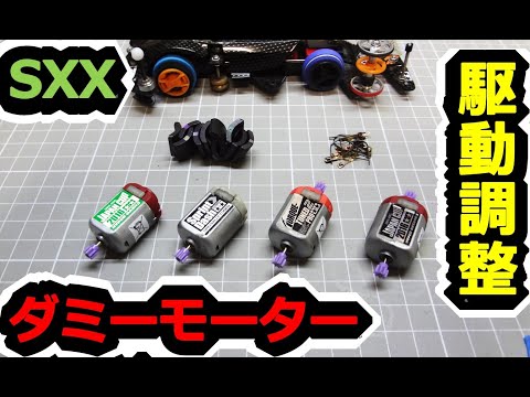 ミニ四駆】 #1868 ダミーモーターでスーパーXXの駆動調整！ SXX - YouTube