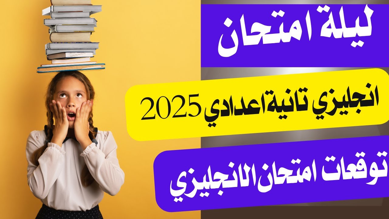 مراجعه ليله الامتحان انجليزي الصف الثاني الاعدادي 2025- توقعات لازم تيجي