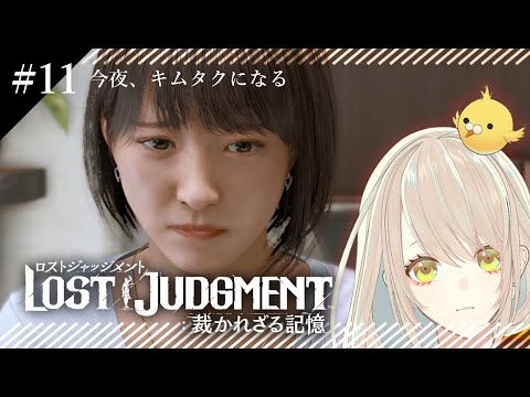 【LOST JUDGMENT：裁かれざる記憶＃11】初見プレイ　※ネタバレ注意【Vtuberコトリル】