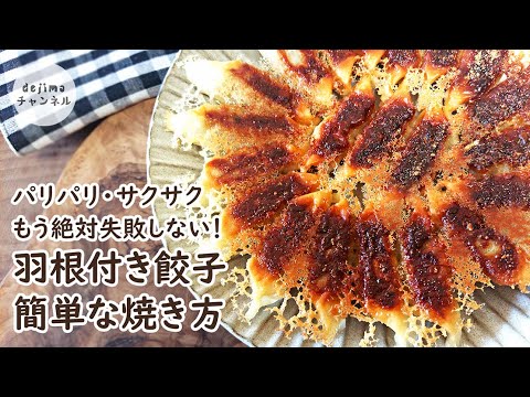 もう失敗しない 羽根つき餃子の焼き方 真ん中が焦げる方必見 お家で簡単 市販の餃子にひと手間加えてパリパリ サクサクの羽付き餃子を作っておいしさup Youtube もう失敗しない 羽根つき餃子の焼き方 真ん中が焦げる方必見 お家で簡単 市販の餃子にひと手間加えてパリパリ サクサクの羽付き餃子を作っておいしさup Youtube