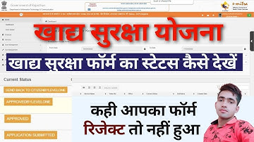 खाद्य सुरक्षा फॉर्म स्टेटस कैसे देखें🔴khadya suraksha status check🔴nfsa ka status kaise check kare