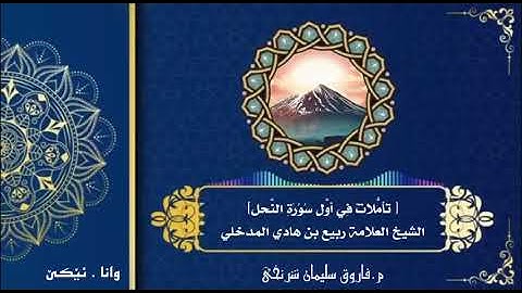 01  وەرگێرانا (تأملات في أول سورة النحل) لشيخ ربيع بن هادي المدخلي