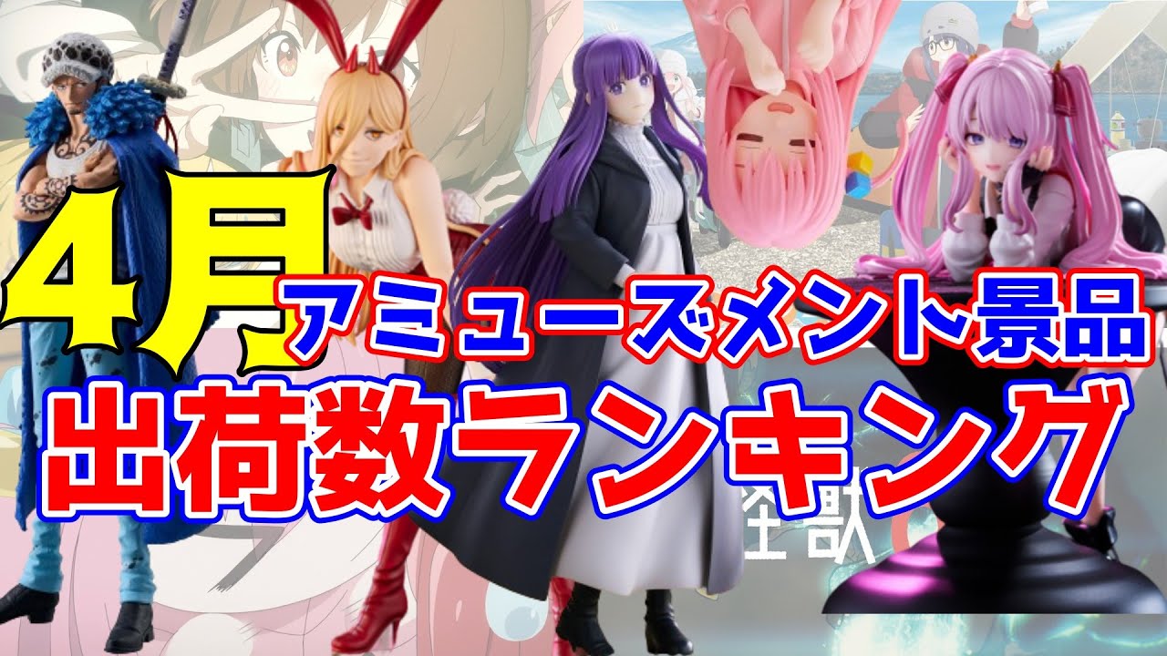 【激安】新作プライズ多数まとめ売り　30個 プライズ】2024年4月人気景品出荷数ランキング！（メーカー別）【つん
