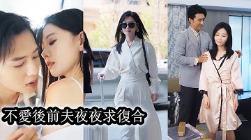 【完結】她天真的以為嫁給愛情婚姻會幸福圓滿，卻發現丈夫所謂的深情全是偽裝，要她溫柔懂事，在外面卻早已另築愛巢，心被碾碎後她徹底清醒不再為他守身如玉，轉身瀟灑放縱活成最張揚的自己，讓渣男追悔莫及！#复仇