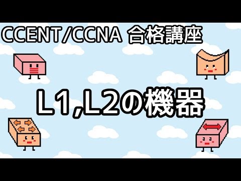 【CCENT/CCNA 合格講座】Layer2 #1「L1,L2の機器」