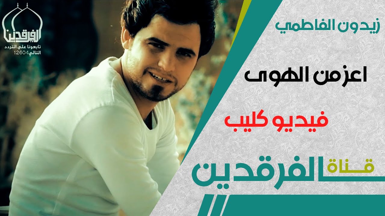 فيديو كليب | زيدون الفاطمي اعز من الهوى 2015 Full HD