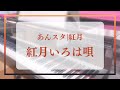 【あんスタ|紅月】紅月いろは唄【ピアノ】