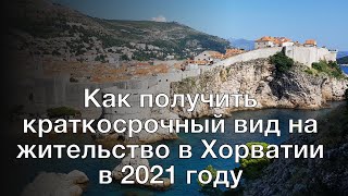 Как получить краткосрочный вид на жительство в Хорватии в 2021 году