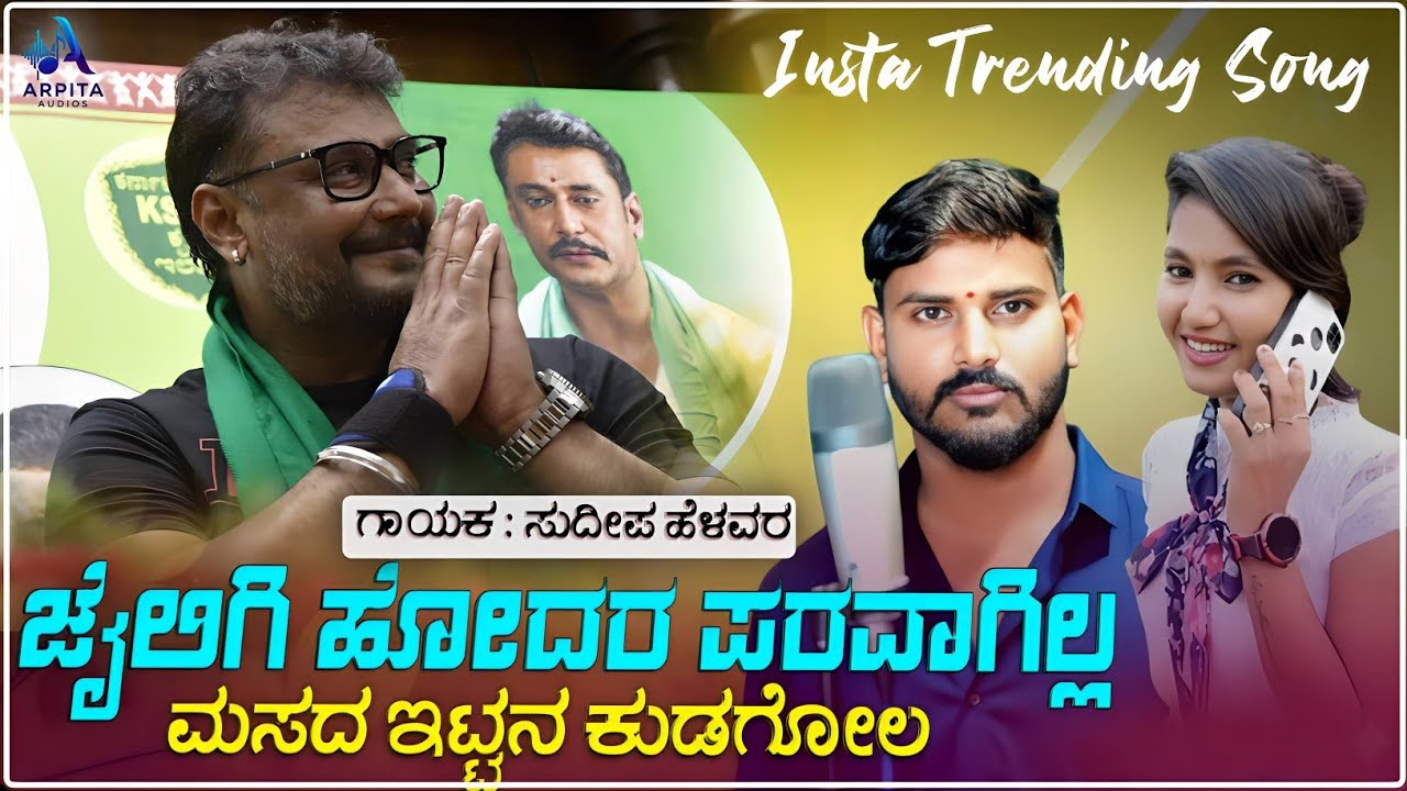 Jailigi Hodara Parawagill | ಜೈಲಿಗಿ ಹೋದರ ಪರವಾಗಿಲ್ಲ| Sudeep Helavar | Dj Janapada Song | Folk Song |