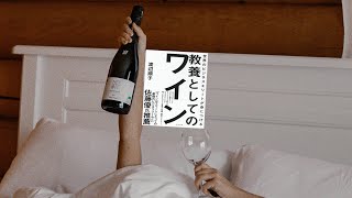 【なぜワインを学ぶ？】【世界のビジネスエリートが身につける　教養としてのワイン】