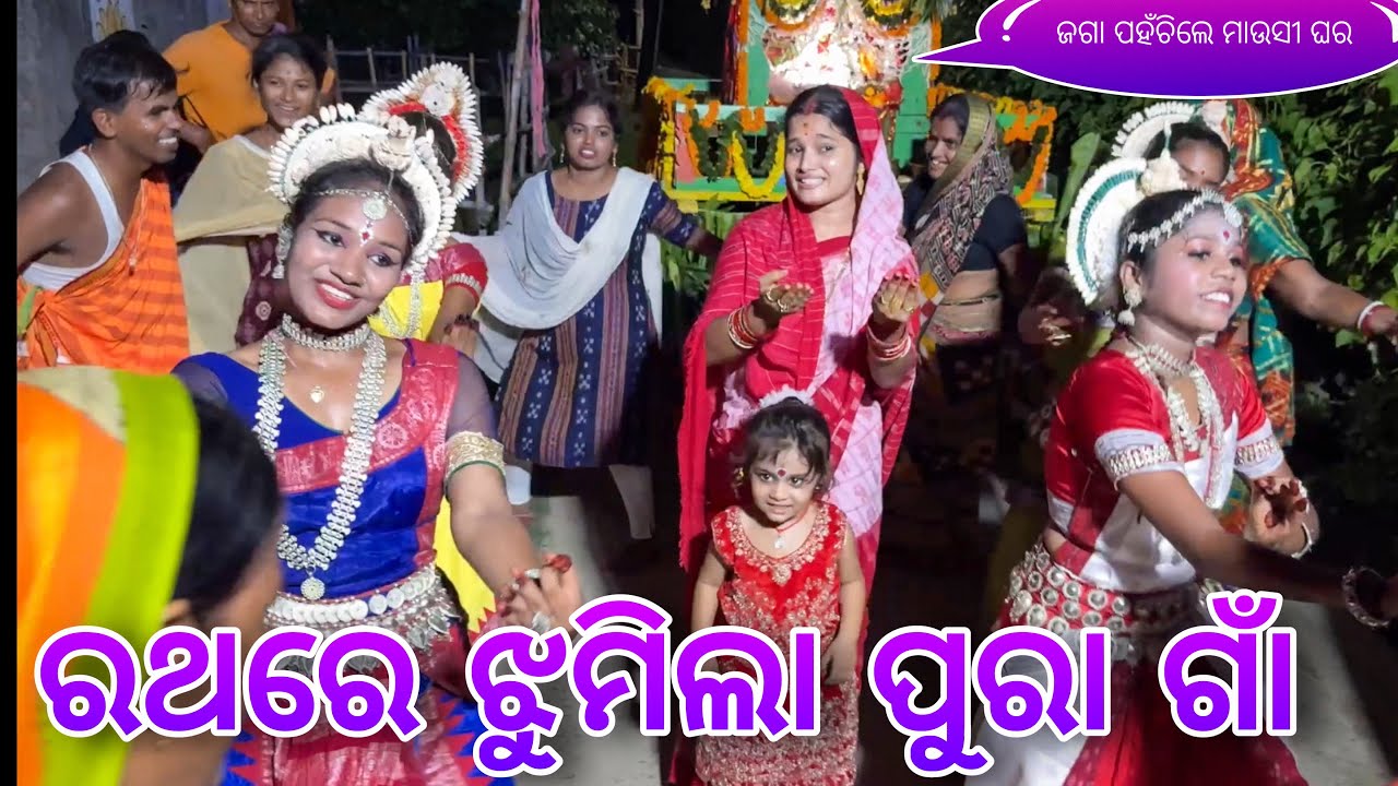 ରଥରେ ଝୁମିଲା ପୁରା ଗାଁ / Rupa Pin2 Khushi