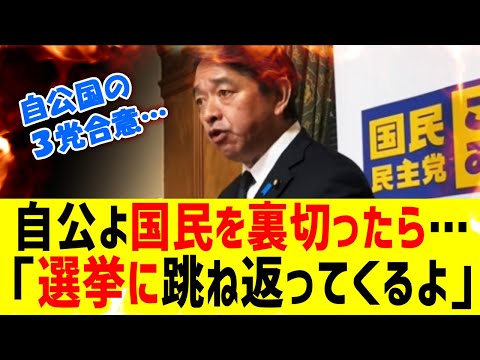 【自公国で合意】榛葉幹事長「約束破ったら、次の選挙に跳ね返ってきます」【最新】