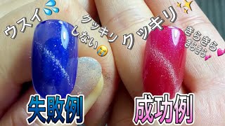 マグネットジェル 輝かない理由 はコレだった 失敗例と成功例をご紹介 もう マグネットジェルで失敗しない Youtube マグネットジェル 輝かない理由 はコレだった 失敗例と成功例をご紹介 もう マグネットジェルで失敗しない Youtube