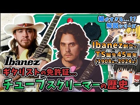 Ibanez】チューブスクリーマーの歴史【細かすぎる??】「Ibanez創立～TS