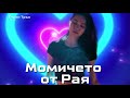 Момичето от Рая Бурен Трън Момичето от Рая Бурен Трън