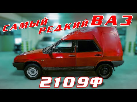 САМАЯ РЕДКАЯ ДЕВЯТКА ВАЗ 21091 Ф И.С.Зенкевич