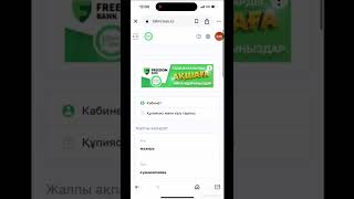Ата-ананың мобильді қосымша Freedom банкке келісім беру нұсқаулығы