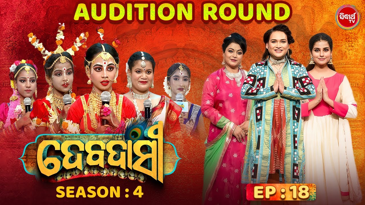 DEBADASI - ଦେବଦାସୀ - Episode -18 - Season 4 2025 - Dance Reality Show - ଭକ୍ତି ଓ ନୃତ୍ୟର ଅପୂର୍ବ ମିଶ୍ରଣ