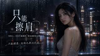 慧心 《只能擦肩》 【原創歌曲】