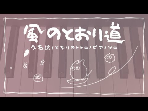 【ピアノ】風のとおり道　久石譲　となりのトトロ　(ヤマハぷりんと楽譜　中級)