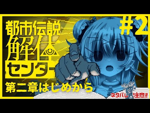 【Twitchアーカイブ】🔫#2⌇ビビリの行く都市伝説解体センター 第二章はじめから ネタバレ注意