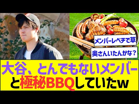 大谷、とんでもないメンバーと極秘BBQしていたwww【プロ野球なんJ反応】