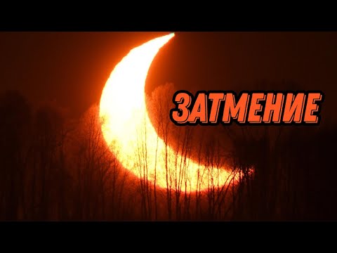 СОЛНЕЧНЫЕ И ЛУННЫЕ ЗАТМЕНИЯ. КАК ЭТО ПРОИСХОДИТ?