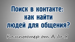 Поиск в контакте: как найти людей для общения? Поиск в контакте: как найти людей для общения?