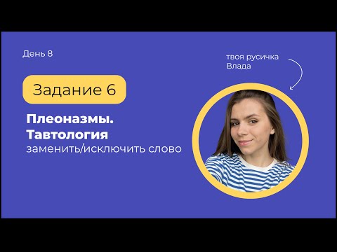 Задание 6 Плеоназмы и тавтология (заменить/исключить слово) | ЕГЭ по русскому языку с твоей русичкой