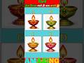 दीपक का कलर कैसा है कमेंट बॉक्स में बताए #trending #quiz #shortsfeed