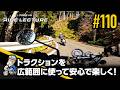 「トラクションを広範囲に使って安心で楽しく!」|RIDE LECTURE 110|RIDE HI