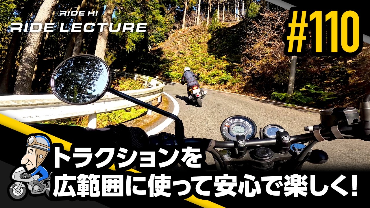 「トラクションを広範囲に使って安心で楽しく！」｜RIDE LECTURE 110｜RIDE HI