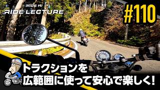 「トラクションを広範囲に使って安心で楽しく！」｜RIDE LECTURE 110｜RIDE HI