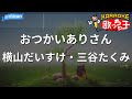 【カラオケ】おつかいありさん/横山だいすけ・三谷たくみ