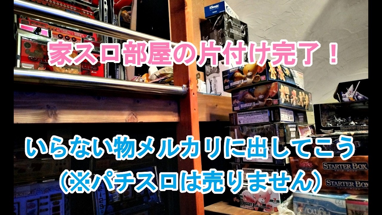 家スロ部屋の片付け完了！いらないものメルカリに出していこう断捨離 