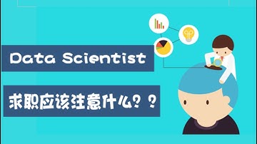 北美数据科学家最强求职攻略：Data Scientist行业大佬在线解读（第524期）