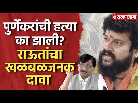 पुर्णेकरांना का संपवलं गेलं? राऊतांनी सगळं सांगितलं Sanjay Raut On Pradip Purnekar, Thane