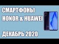 ТОП—7. Лучшие смартфоны Honor & Huawei 2020 года. Рейтинг на Октябрь!