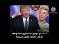 فضيحة ماميدو والرئيس ترمب فضيحة ماميدو والرئيس ترمب