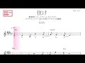 往け(LiSA)劇場版 『ソードアート・オンライン -プログレッシブ- 星なき夜のアリア』主題歌 原曲key 移動ド読み/ドレミで歌う楽譜【コード付き】