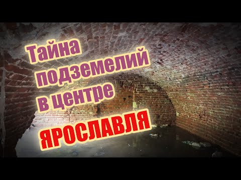 Тайна подземелий в центре Ярославля