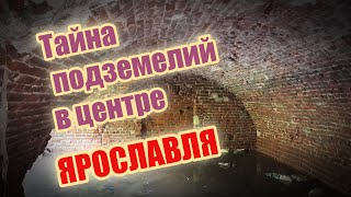 Тайна подземелий в центре Ярославля