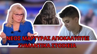 ΑΠΟΚΑΛΥΨΕΙΣ για το τρίτο πρόσωπο και γιατί ΤΡΕΛΑΘΗΚΕ η ΜΟΥΡΤΖΟΥΚΟΥ !