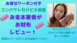 【お金本著者がおすすめ！】～大人が持つべきお財布2選～