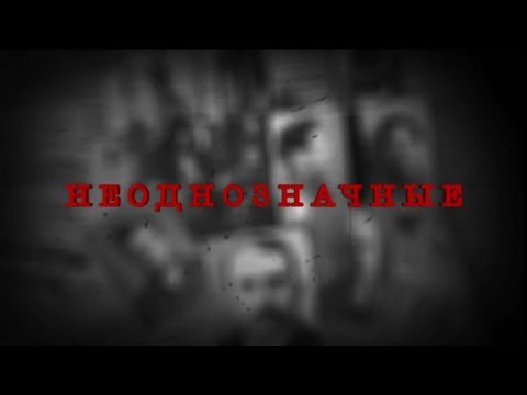 Скандальный фильм: "Неоднозначные". Robinzon.TV