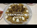 Готовим сами . ПЛОВ САМАРКАНДСКИЙ  РЕЦЕПТ ПОШАГОВЫЙ . УЗБЕКИСТАН СЕЙЧАС. Зигир . Самарканд.