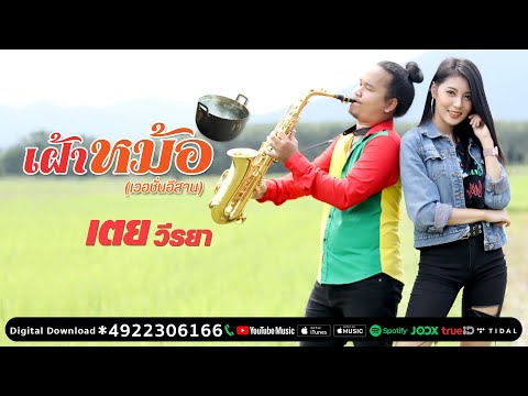 ฟังเพลง - เฝ้าหม้อ (เวอร์ชั่นอีสาน) เตย วีรยา - YouTube