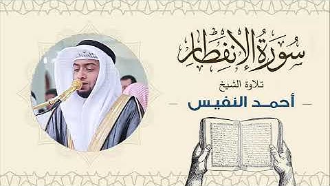 الشيخ أحمد النفيس سورة الانفطار Sheikh Ahmed Al-Nafis