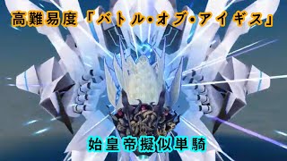 FGO 始皇帝擬似単騎　高難易度「バトル•オブ•アイギス」